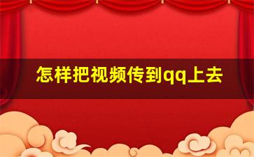 怎样把视频传到qq上去