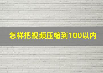 怎样把视频压缩到100以内