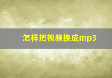 怎样把视频换成mp3