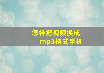 怎样把视频换成mp3格式手机