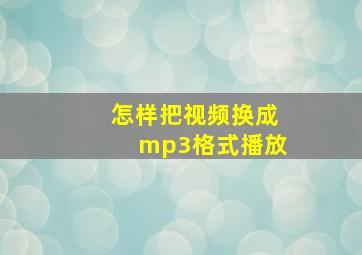 怎样把视频换成mp3格式播放