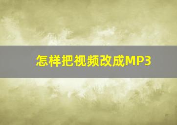 怎样把视频改成MP3