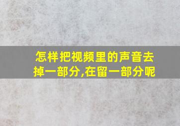 怎样把视频里的声音去掉一部分,在留一部分呢