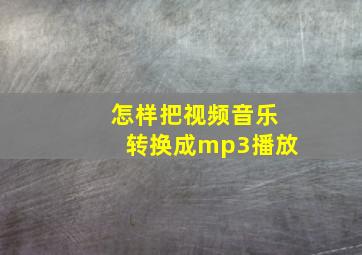 怎样把视频音乐转换成mp3播放