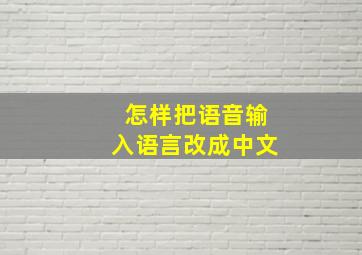 怎样把语音输入语言改成中文