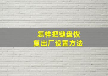 怎样把键盘恢复出厂设置方法