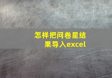 怎样把问卷星结果导入excel