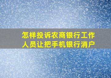 怎样投诉农商银行工作人员让把手机银行消户