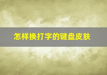 怎样换打字的键盘皮肤