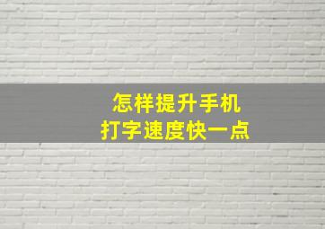 怎样提升手机打字速度快一点