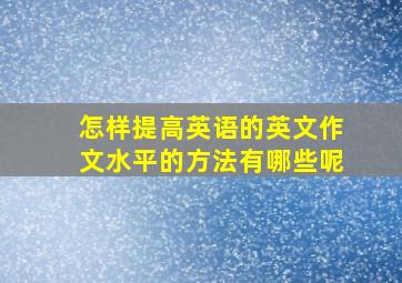 怎样提高英语的英文作文水平的方法有哪些呢