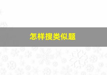 怎样搜类似题