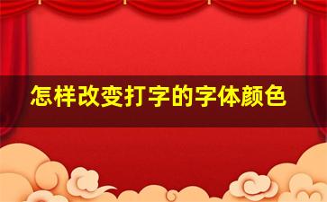 怎样改变打字的字体颜色