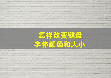 怎样改变键盘字体颜色和大小