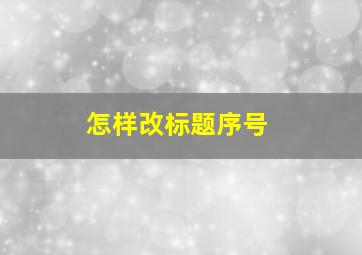 怎样改标题序号