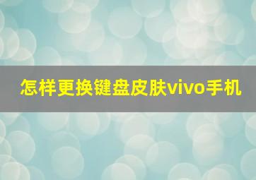 怎样更换键盘皮肤vivo手机