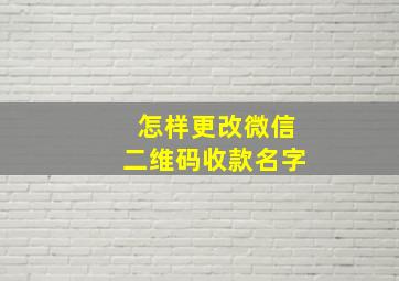 怎样更改微信二维码收款名字