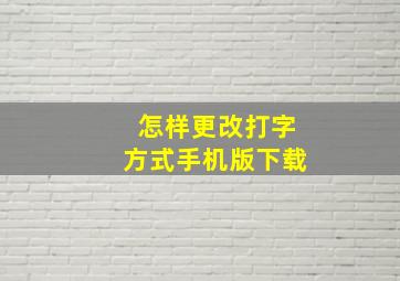 怎样更改打字方式手机版下载