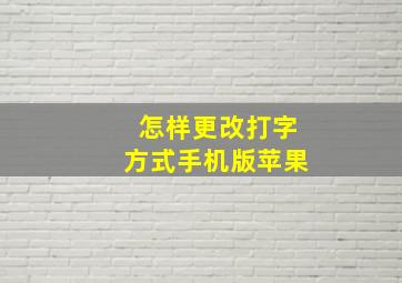 怎样更改打字方式手机版苹果