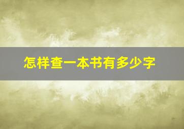 怎样查一本书有多少字