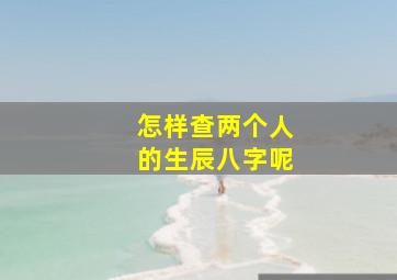 怎样查两个人的生辰八字呢