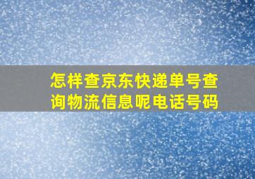 怎样查京东快递单号查询物流信息呢电话号码