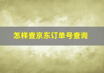 怎样查京东订单号查询