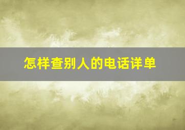 怎样查别人的电话详单