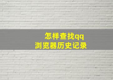 怎样查找qq浏览器历史记录