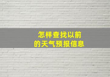 怎样查找以前的天气预报信息