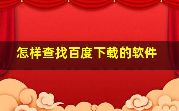 怎样查找百度下载的软件