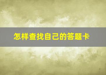 怎样查找自己的答题卡