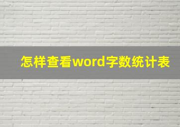 怎样查看word字数统计表