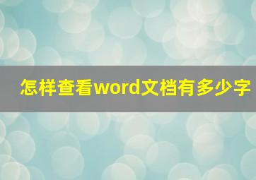 怎样查看word文档有多少字