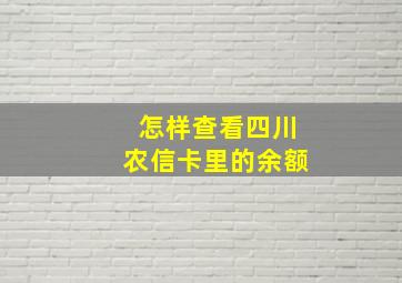 怎样查看四川农信卡里的余额