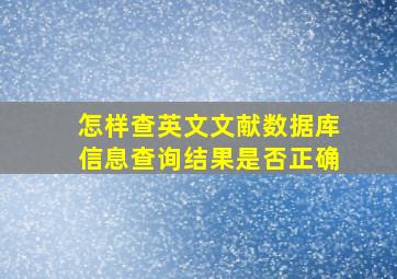 怎样查英文文献数据库信息查询结果是否正确