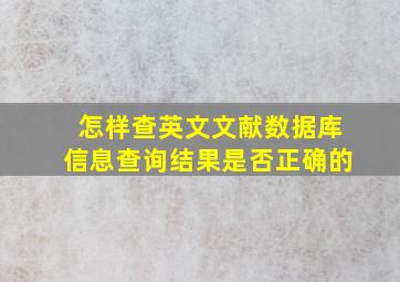 怎样查英文文献数据库信息查询结果是否正确的