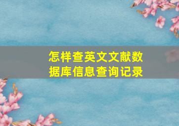 怎样查英文文献数据库信息查询记录