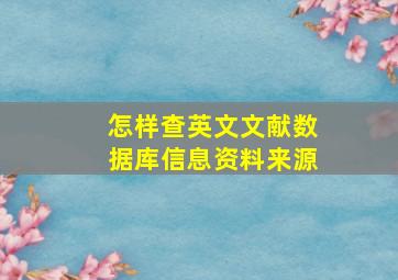 怎样查英文文献数据库信息资料来源