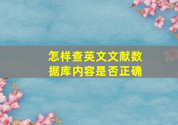 怎样查英文文献数据库内容是否正确