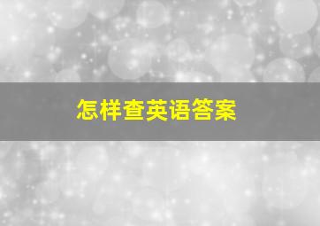 怎样查英语答案