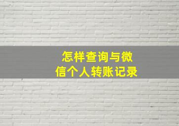 怎样查询与微信个人转账记录