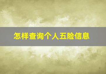 怎样查询个人五险信息