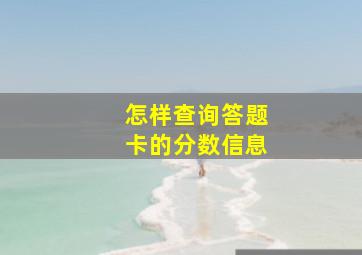 怎样查询答题卡的分数信息