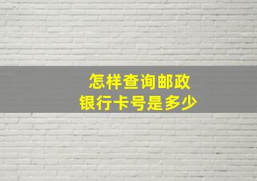 怎样查询邮政银行卡号是多少