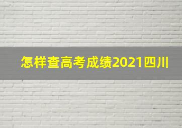 怎样查高考成绩2021四川