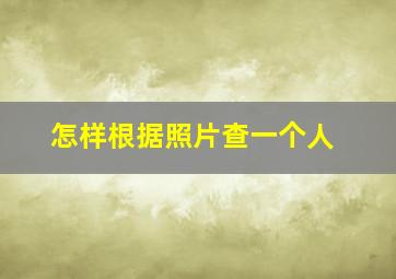 怎样根据照片查一个人