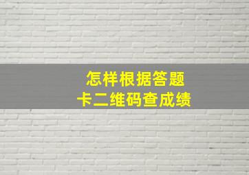 怎样根据答题卡二维码查成绩