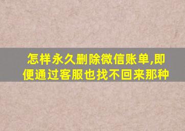 怎样永久删除微信账单,即便通过客服也找不回来那种