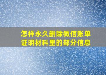 怎样永久删除微信账单证明材料里的部分信息